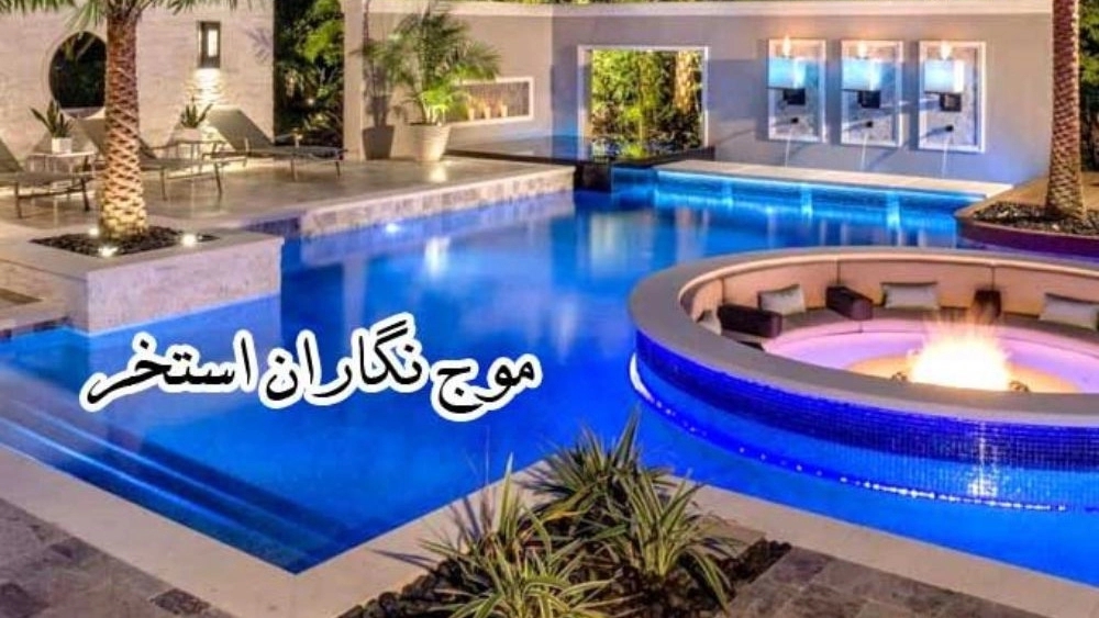 ساخت استخر خانگی در تهران