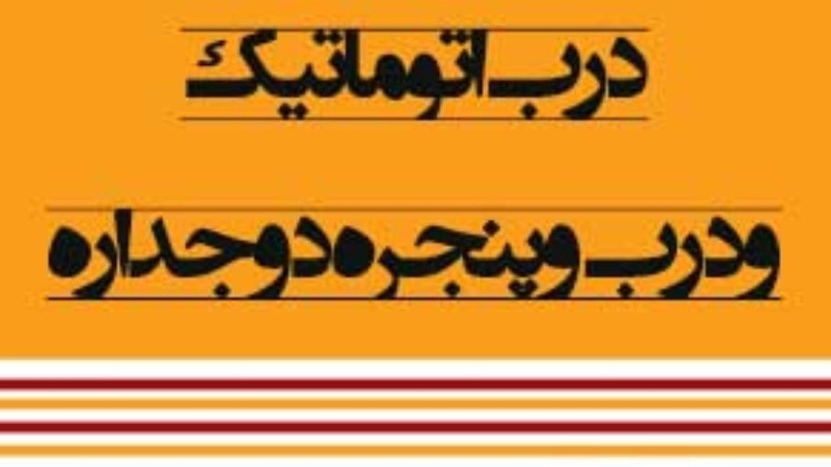 یاوران صنعت، فروش انواع درب اتوماتیک شیشه دوجداره درب ضدسرقت در کرمان