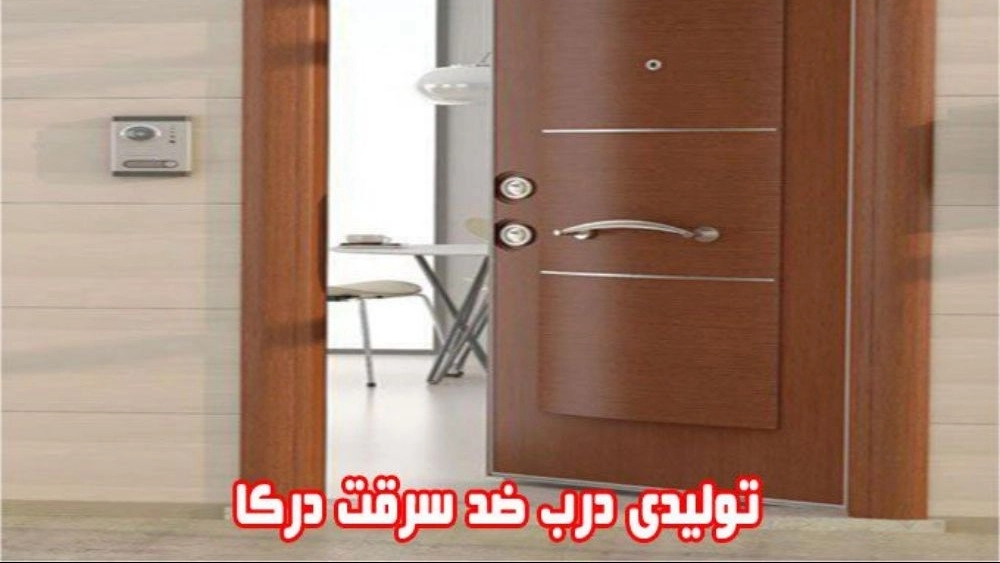 درب ضد سرقت درکا، تولید درب چوبی اتاقی و کابینت در فردیس کرج