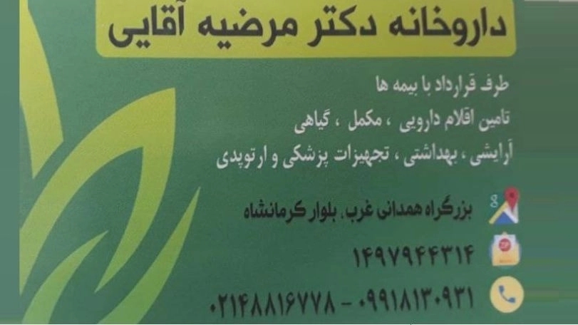 داروخانه دکتر مرضیه آقایی، فروش دارو و محصولات آرایشی و بهداشتی در تهران