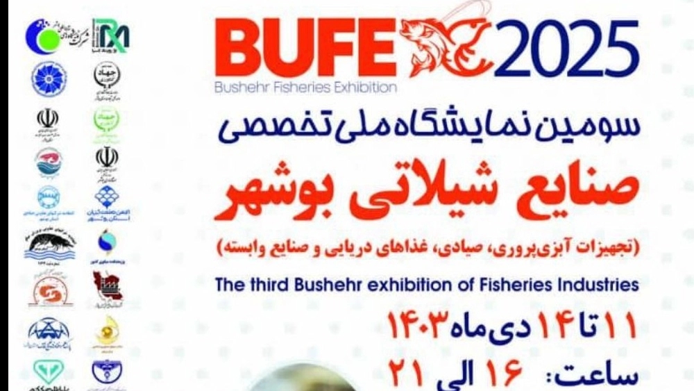 سومین نمایشگاه ملی صنایع شیلاتی بوشهر (تجهیزات آبزی پروری،صیادی،غذاهای دریایی و صنایع وابسته)