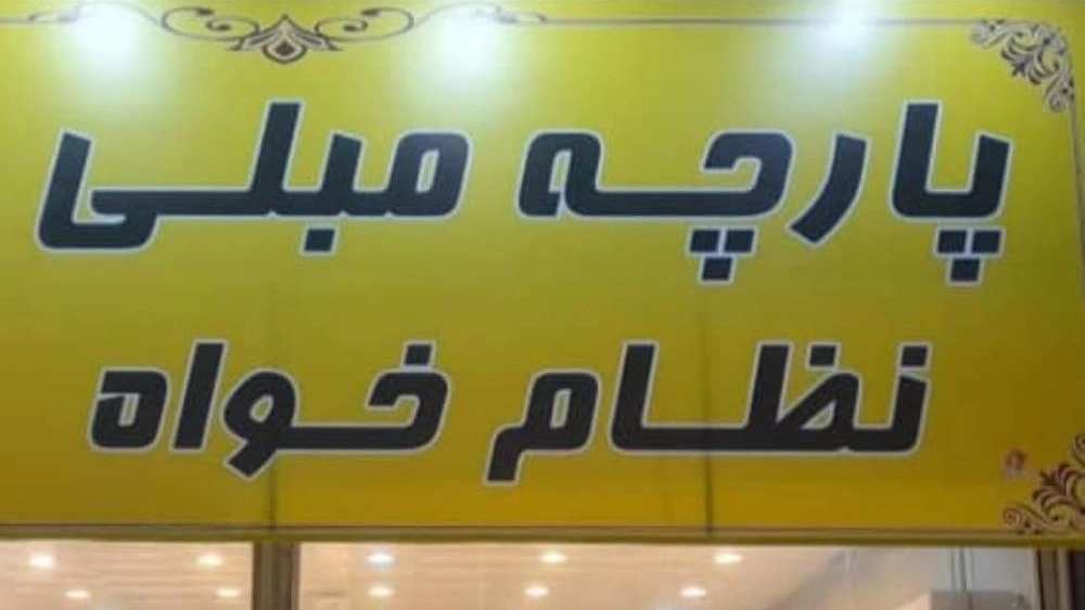 پارچه مبلی نظام خواه، فروش انواع پارچه مبلی در مشهد