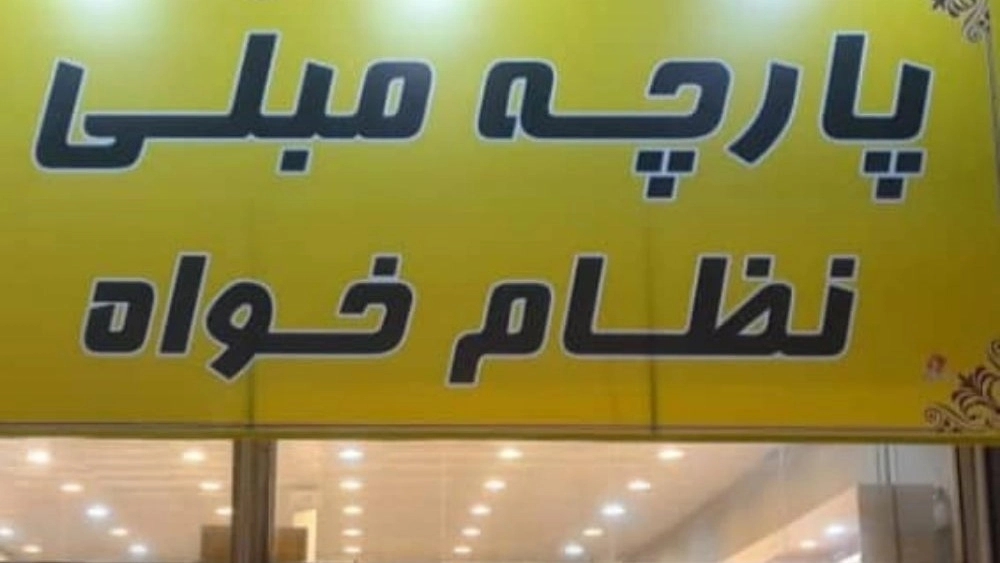 پارچه مبلی نظام خواه در مشهد