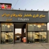 صنایع فلزی ماندگار، تولید ورق شیروانی رابیتس پلی کربنات در کرج