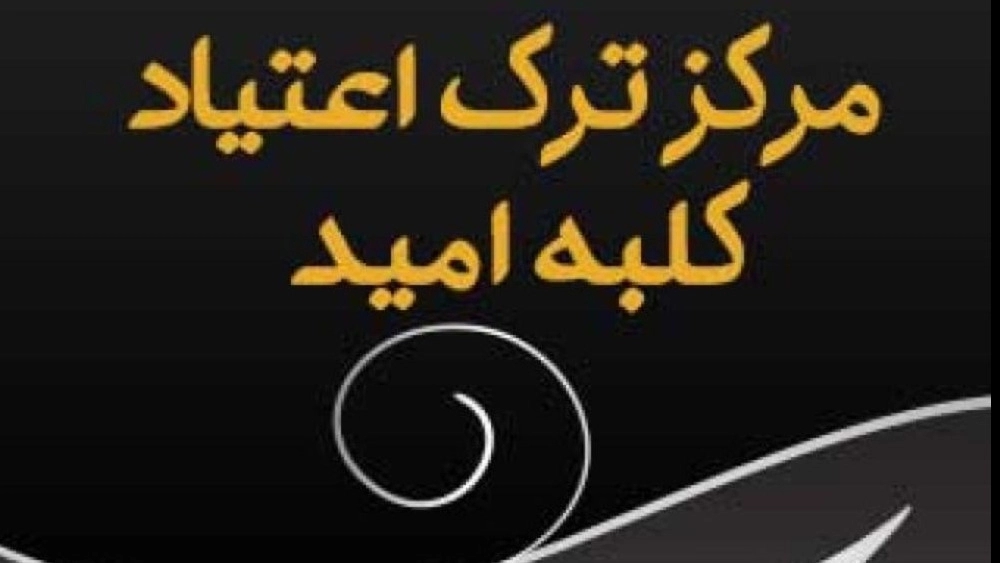 مرکز ترک اعتیاد در آبادان