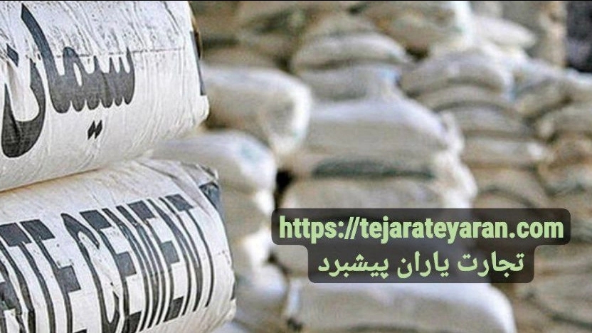 فروش و صادرات سیمان پرتلند و غیر پرتلند