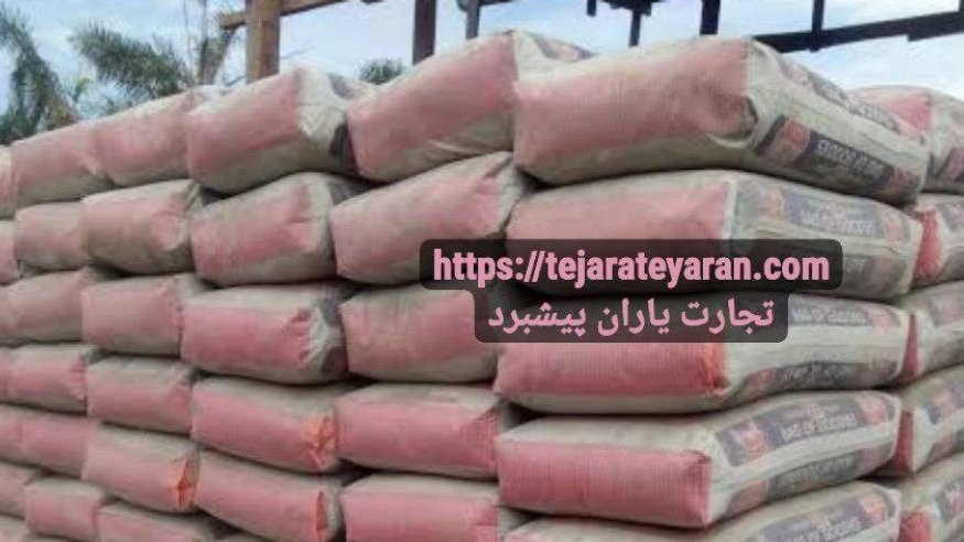 فروش و صادرات سیمان پرتلند و غیر پرتلند