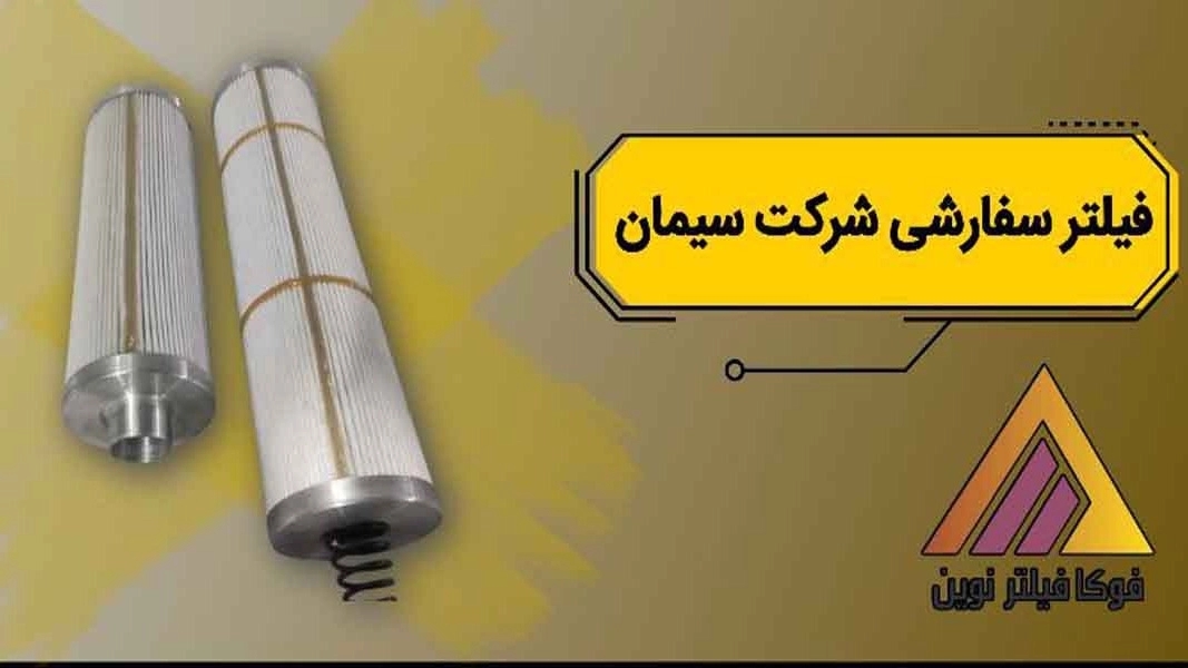 تولید فیلتر سفارشی شرکت سیمان