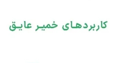 خمیر عایق سطوح