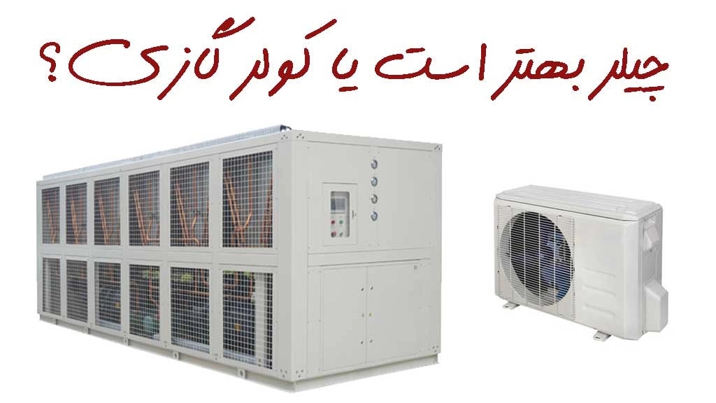 تفاوت و مقایسه چیلر و اسپلیت