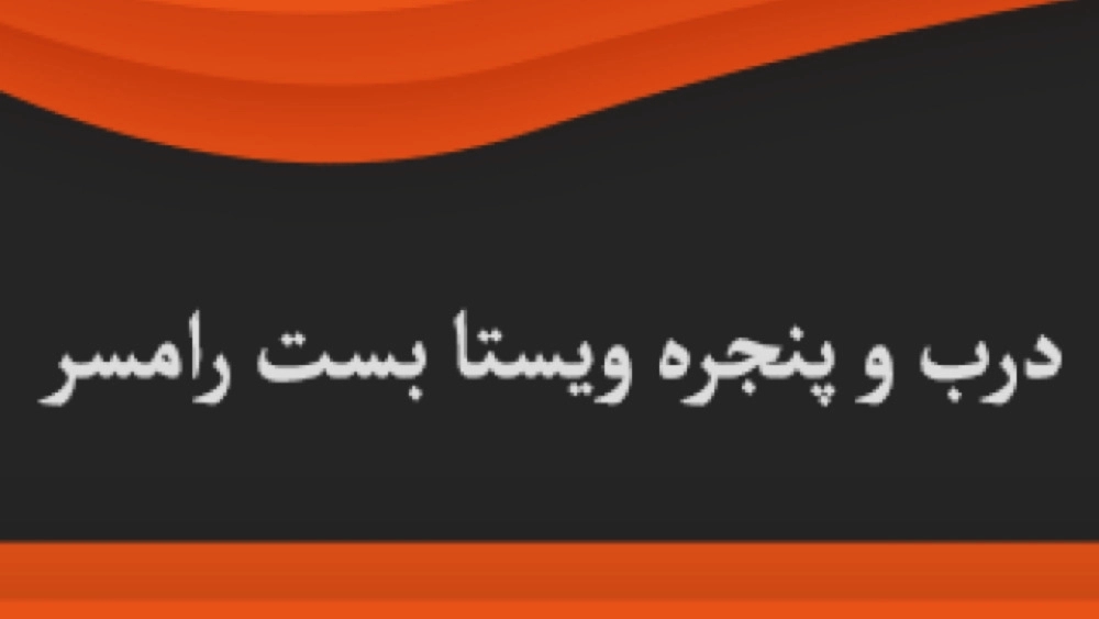 ویستا بست، تولید درب و پنجره در رامسر