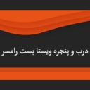 ویستا بست، تولید درب و پنجره در رامسر