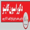 دکوراسیون داخلی کابینو، طراحی و اجرای کابینت و فروش ام دی اف در شیراز