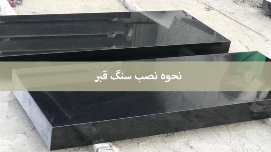 طراحی و نصب سنگ قبر در بهش زهرا