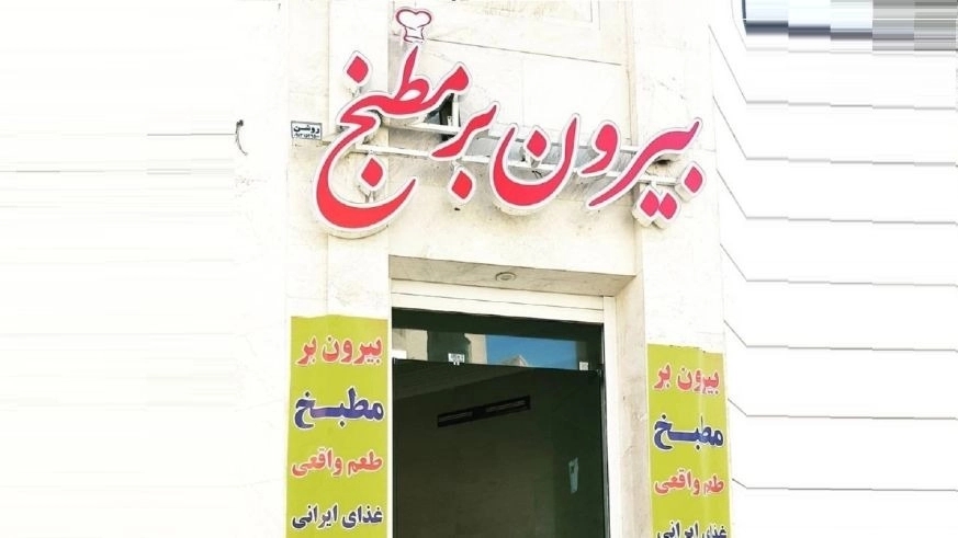 تهیه غذا در رستوران مطبخ یزد