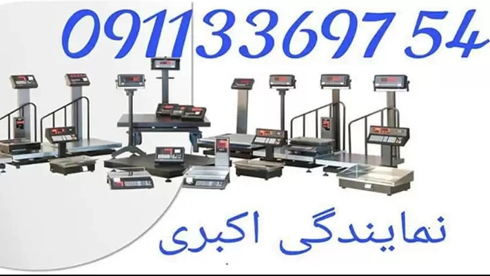 نمایندگی و فروش انواع ترازو و باسکول صنایع پند اکبری در گیلان