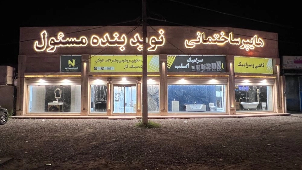 فروش کاشی و سرامیک نوید بنده مسئول در رشت