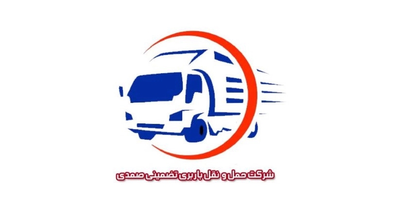 باربری مهیار آزما، حمل بار با تضمین و سرعت بالا در تهران