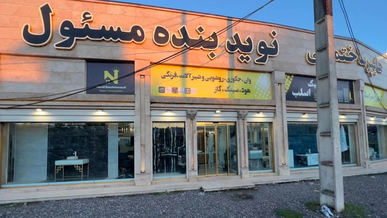 فروش کاشی و سرامیک نوید بنده مسئول در رشت