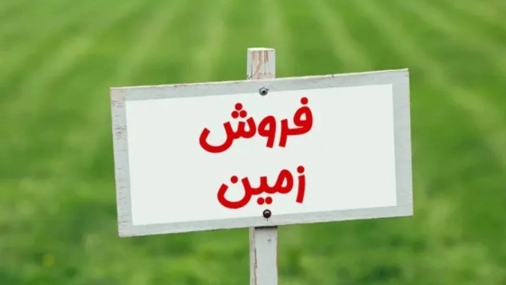 فروش زمین در رشت