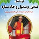 گروه قندیل و مندیل و خاله ستاره، اجرای برنامه های شاد کودکانه در فارس