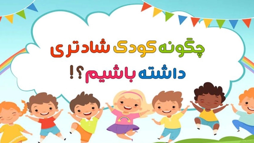 گروه اجرای برنامه شاد کودکانه در مهد کودک