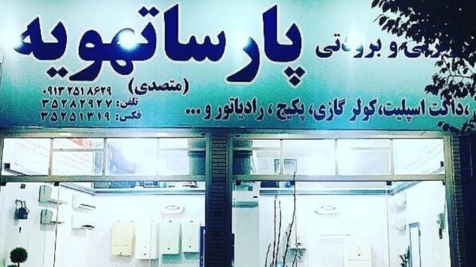 پارسا تهویه، فروش و نصب چیلر و داکت اسپلیت در یزد