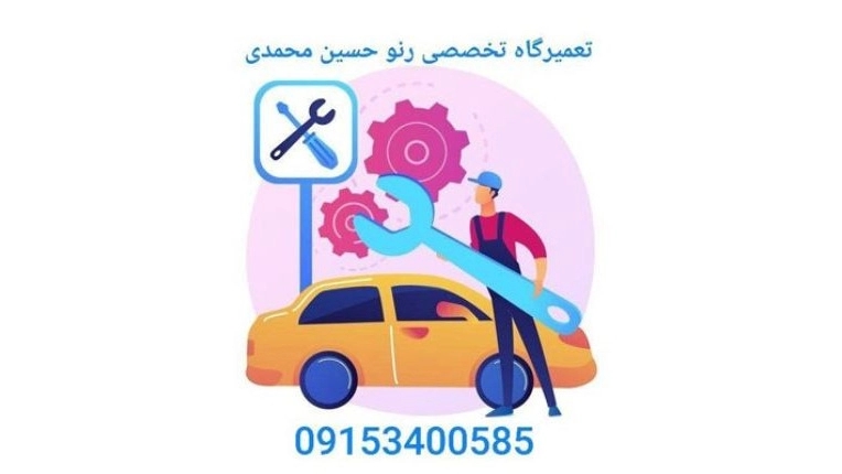 تعمیرگاه حسین محمدی، تعمیر انواع موتور و گیربکس رنو دنده اتوماتیک در زاهدان