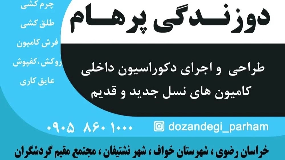 دوزندگی پرهام، طراحی و اجرای دکوراسیون داخل کامیون در خواف