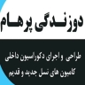 دوزندگی پرهام، طراحی و اجرای دکوراسیون داخل کامیون در خواف
