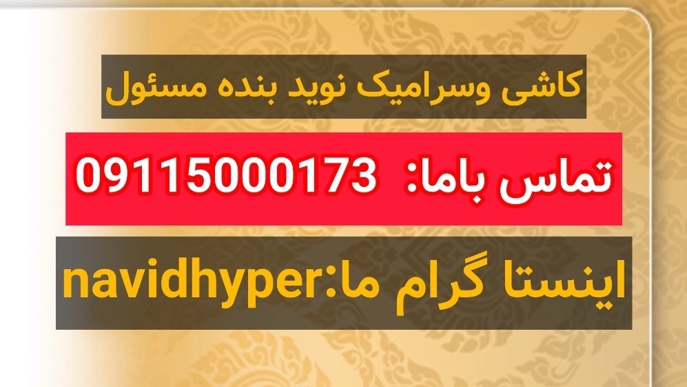 فروش کاشی و سرامیک نوید بنده مسئول در رشت