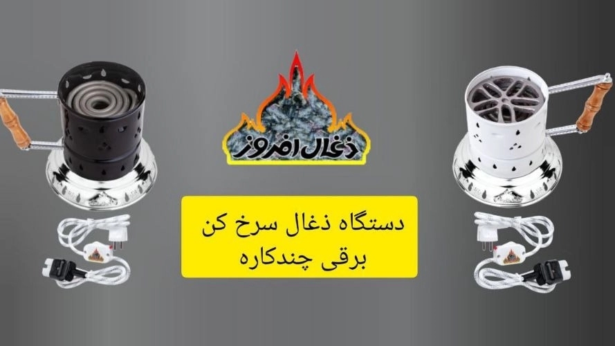 فروش دستگاه ذغال سرخ‌کن برقی چندکاره در تهران