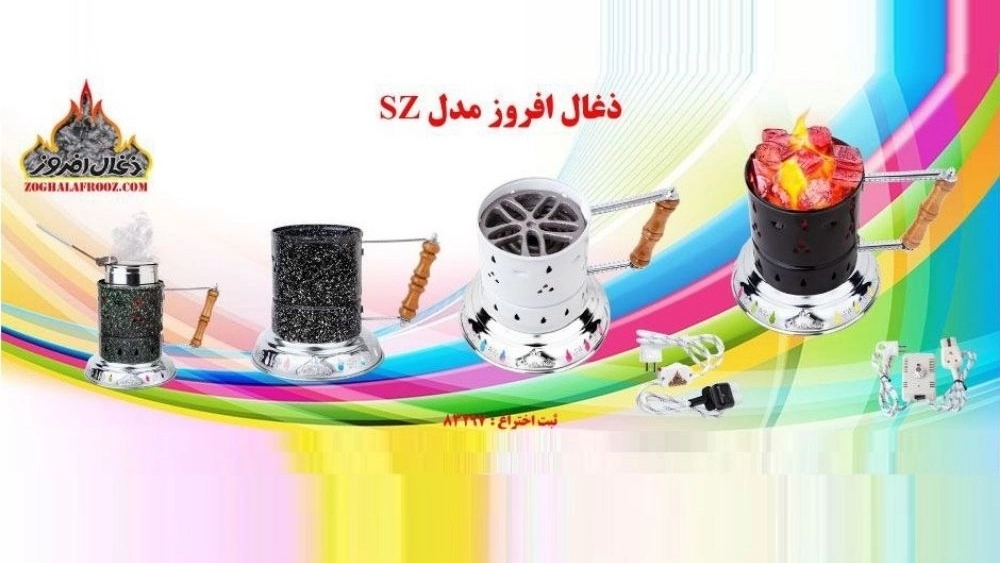 ذغال افروز، فروش عمده و صادرات دستگاه ذغال سرخ کن برقی چندکاره در تهران