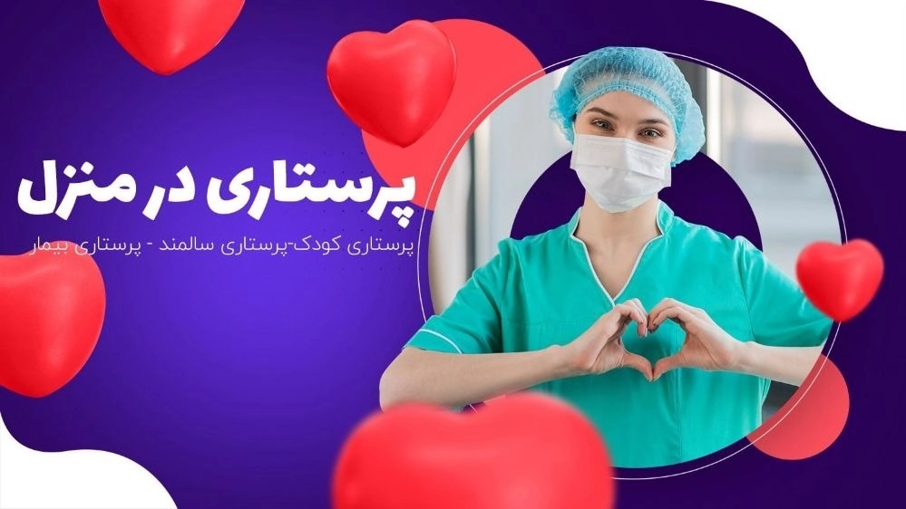 خدمات پرستاری شبانه روزی در ارومیه