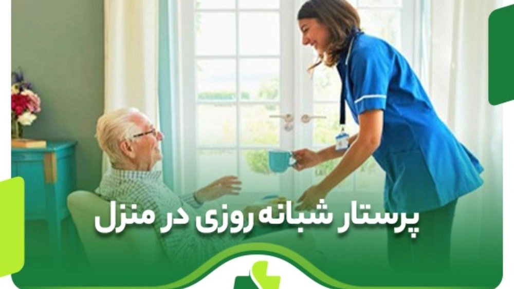 خدمات پرستاری شبانه روزی در ارومیه
