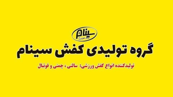 تولیدی کفش سینام، تولید و پخش کفش ورزشی و سالنی در تبریز
