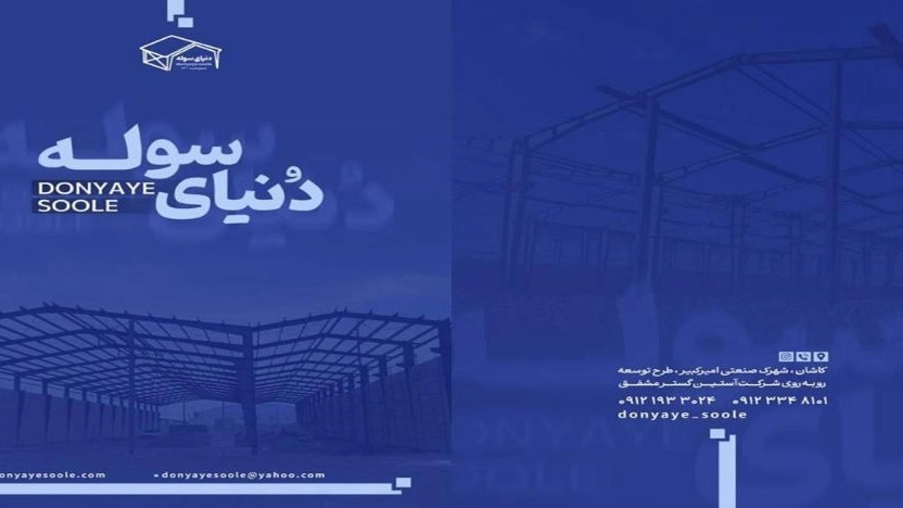 معرفی شرکت دنیای سوله کاشان