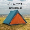 چادر دوزی بیگی، دوخت چادرهای برزنتی مسافرتی و سایبان برقی و دستی در قائن