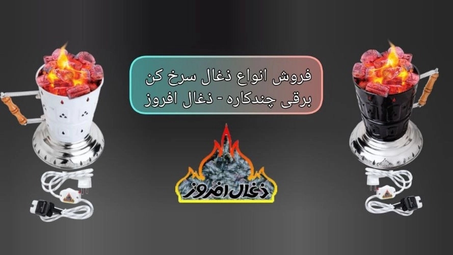 فروش دستگاه ذغال سرخ‌کن برقی چندکاره در تهران