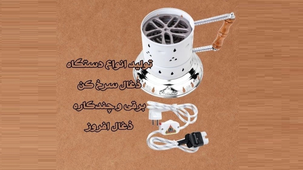 فروش انواع دستگاه ذغال سرخ کن برقی چندکاره