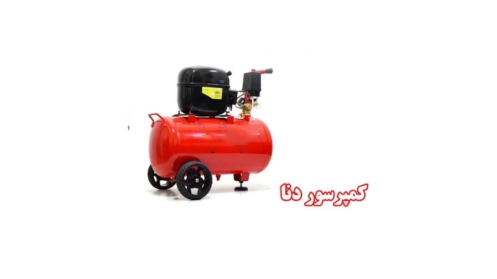 کمپرسور دنا، فروش اجاره و تعمیر کمپرسور در اصفهان