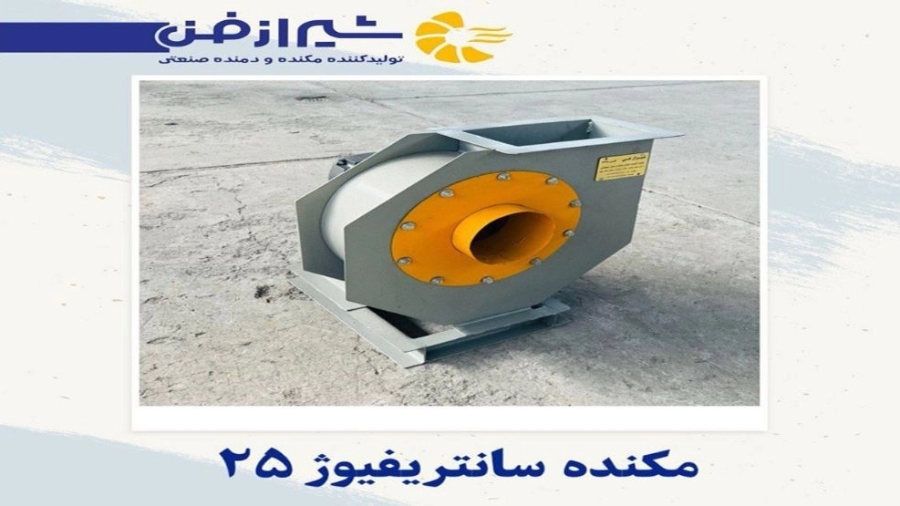 شیراز فن تولید کننده و فروش مکنده سانتریفیوژ ۲۵