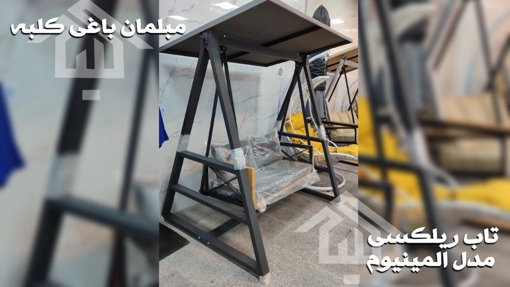 فروش و قیمت تاب ویلایی سایبان دار دونفره المینیوم