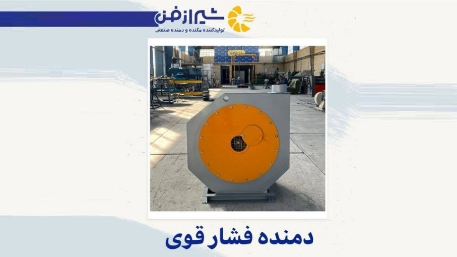 شیراز فن تولید کننده و فروش دمنده فشار قوی