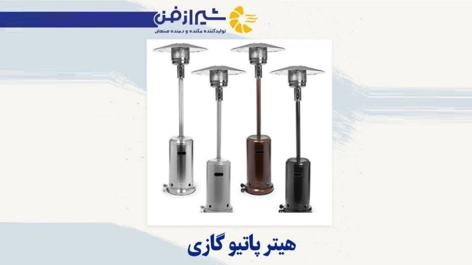 شیراز فن تولید کننده و فروش هیتر پاتیو گازی