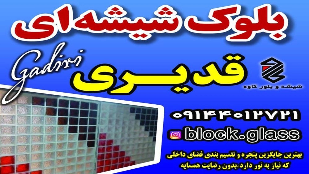 بلوک شیشه ای قدیری، نمایندگی فروش و نصب شیشه در تبریز