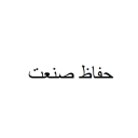 حفاظ صنعت، تولید و فروش سایبان کرکره برقی و دوربین مدار بسته در تبریز