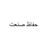 حفاظ صنعت، تولید و فروش سایبان کرکره برقی و دوربین مدار بسته در تبریز