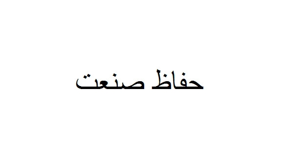 حفاظ صنعت، تولید و فروش سایبان کرکره برقی و دوربین مدار بسته در تبریز