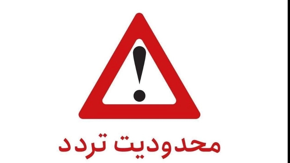 هشدار محدودیت تردد در آزادراه قزوین- رشت و بالعکس